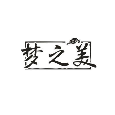 梦之美
