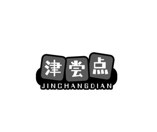 津尝点
