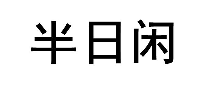 半日闲