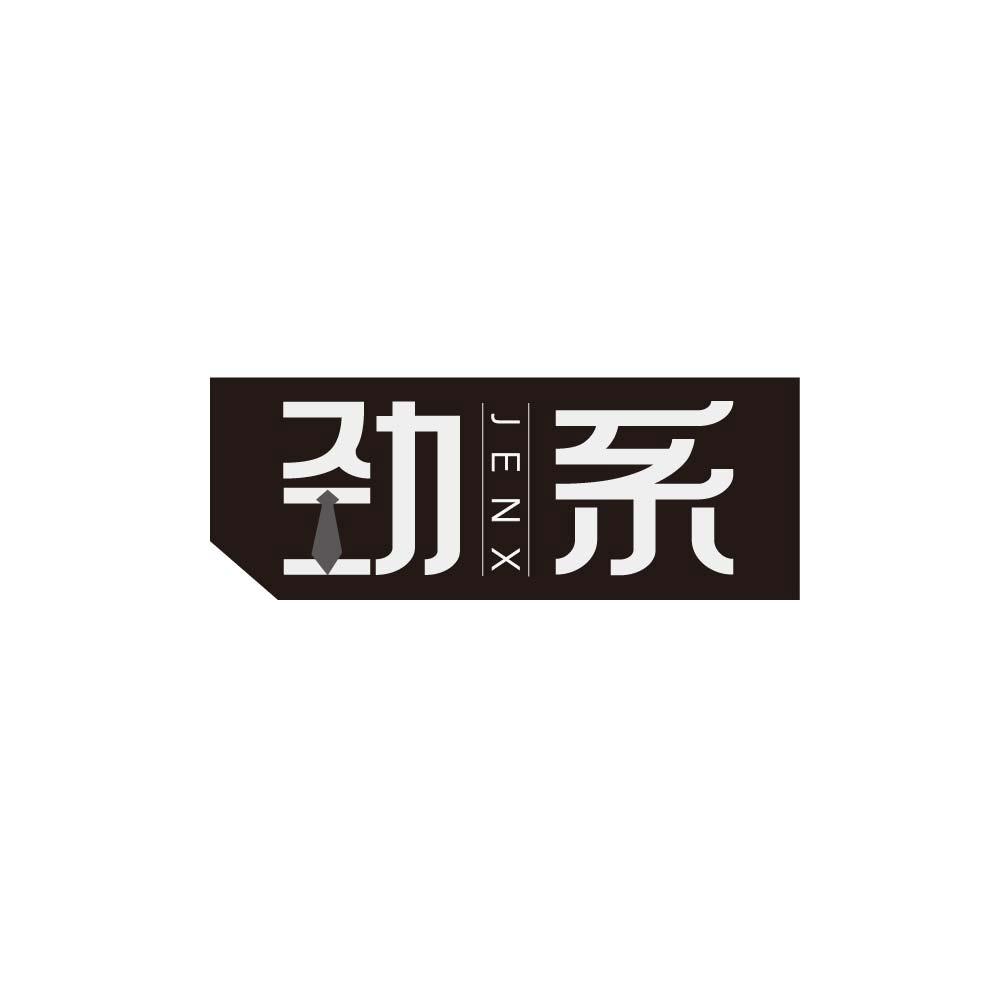 劲系