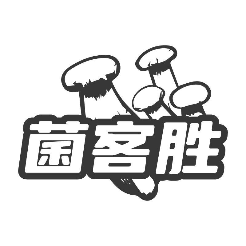 菌客胜