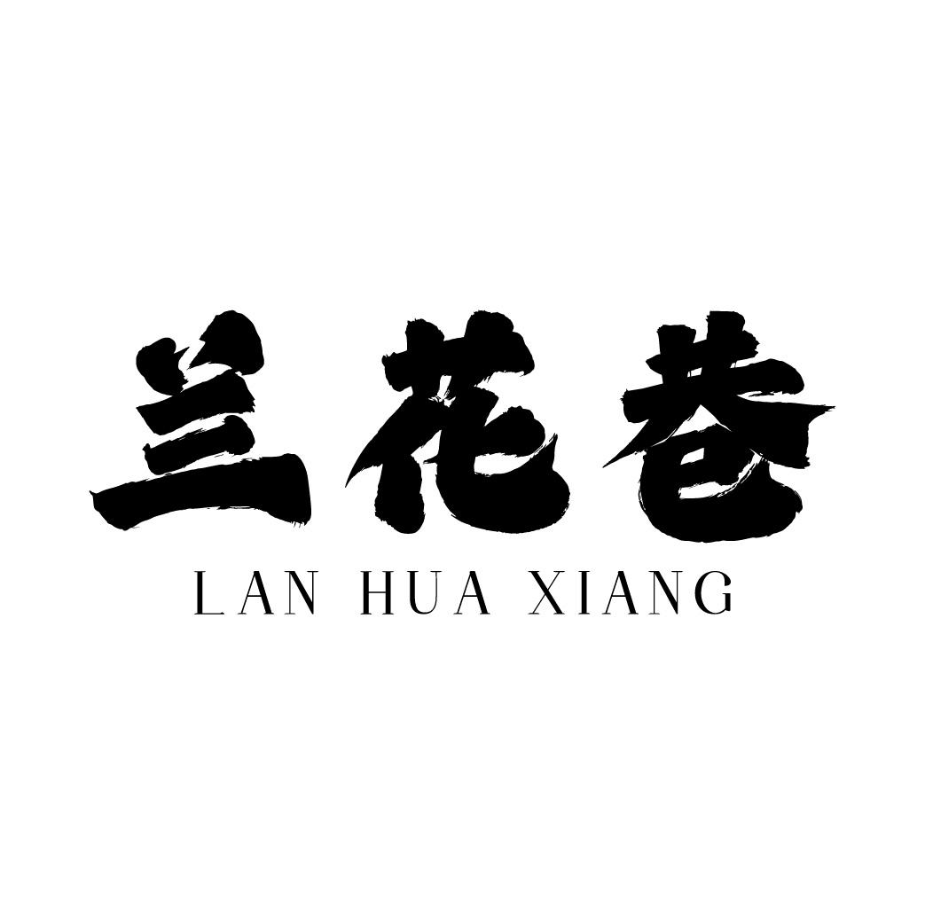 兰花巷