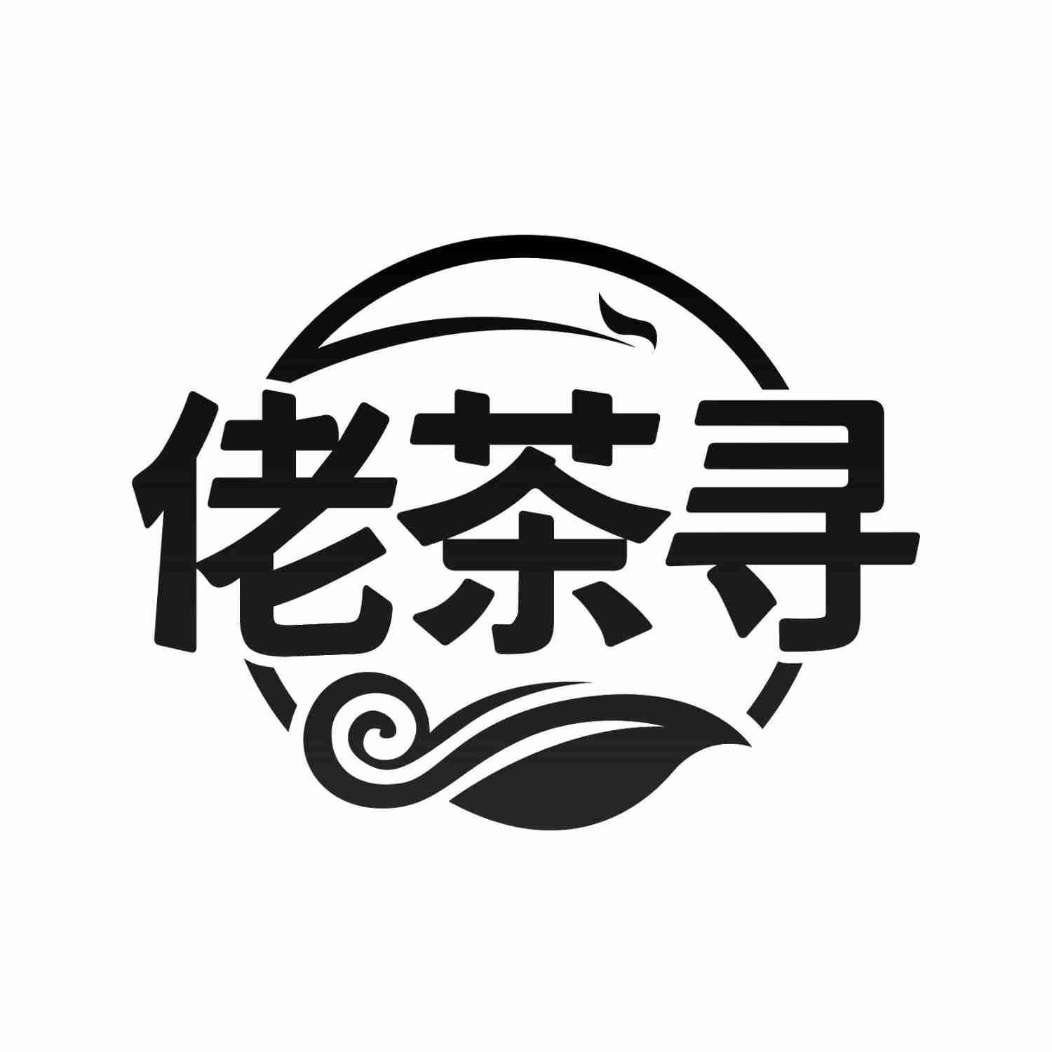 佬茶寻