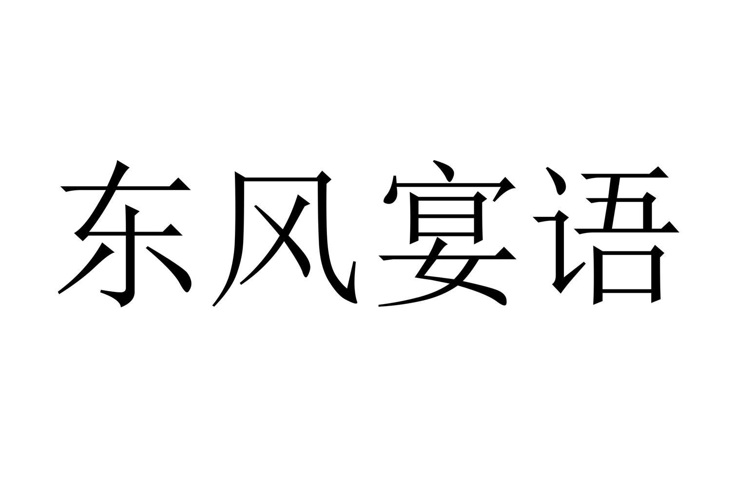 东风宴语