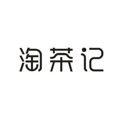 淘茶记