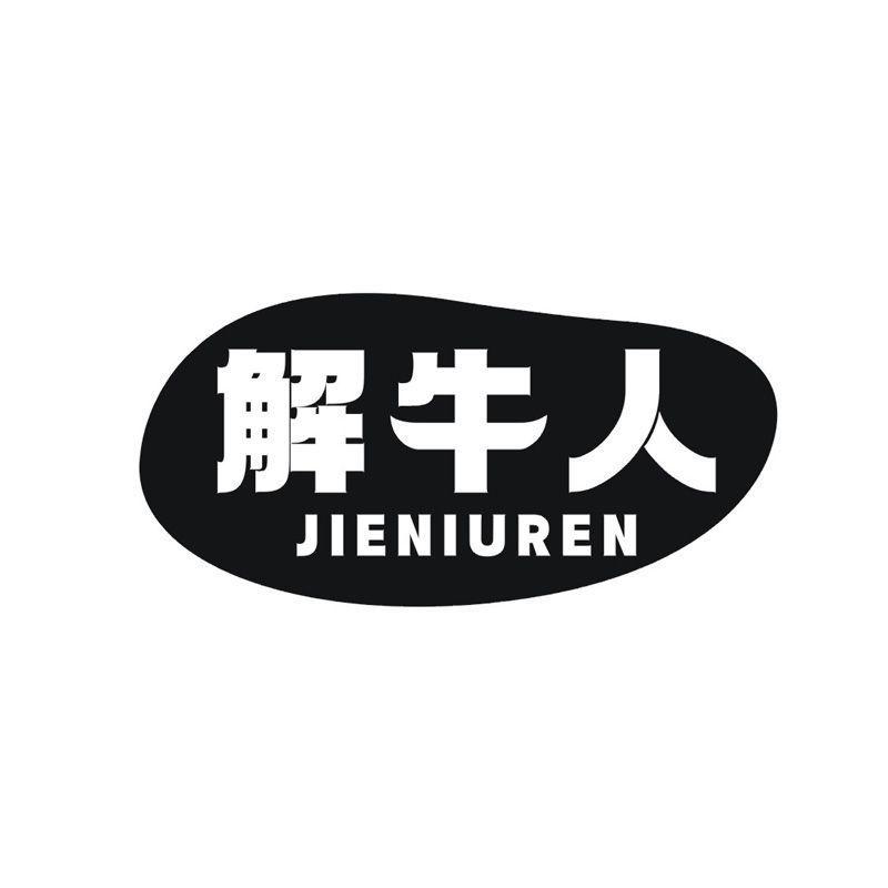 解牛人