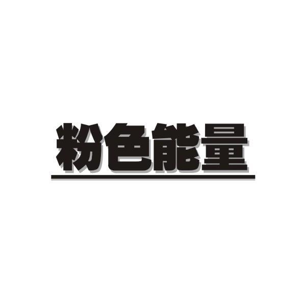 粉色能量