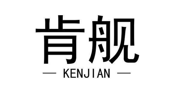 肯舰