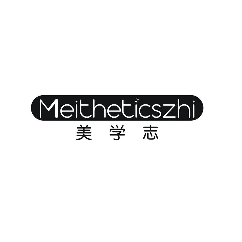 美学志 MEITHETICSZHI