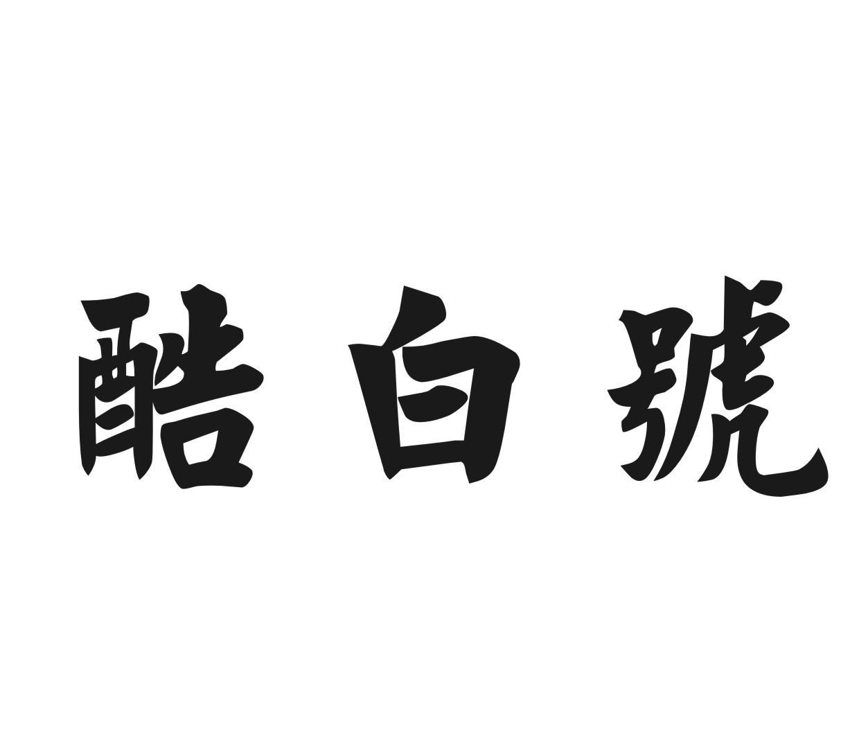 酷白号