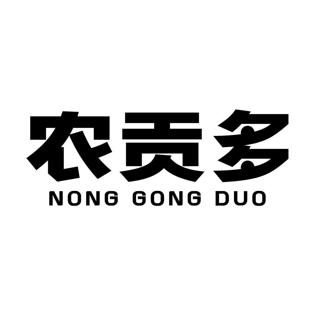 农贡多