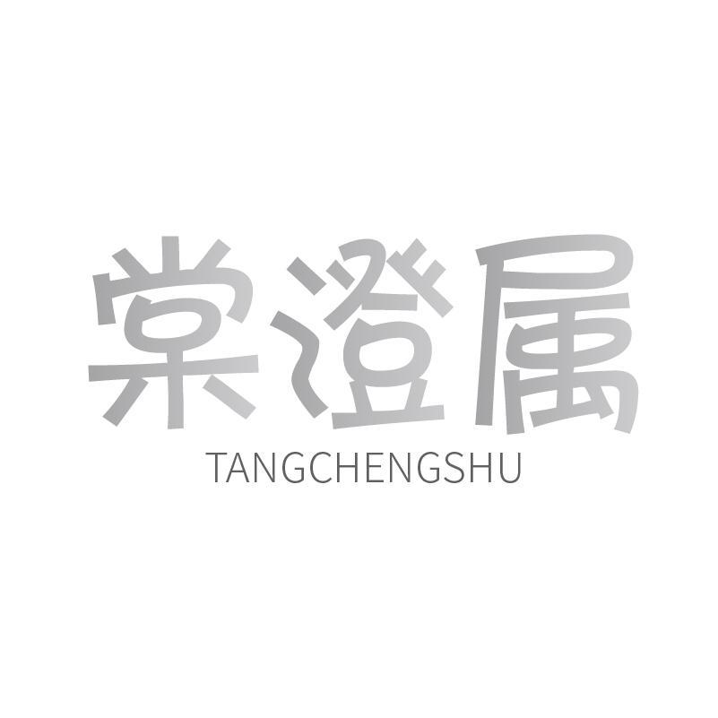 棠澄属