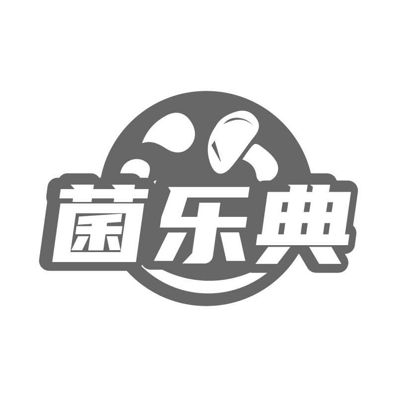 菌乐典