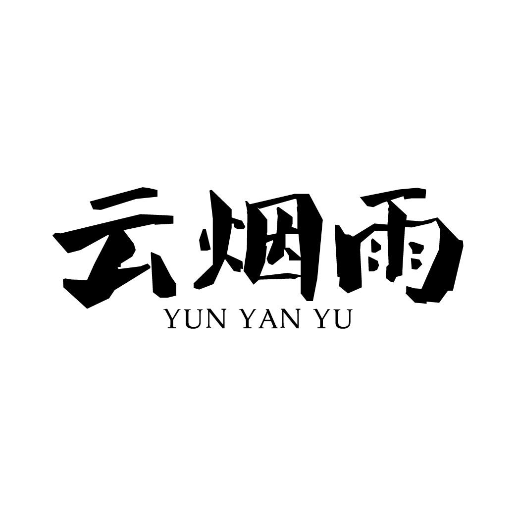 云烟雨
