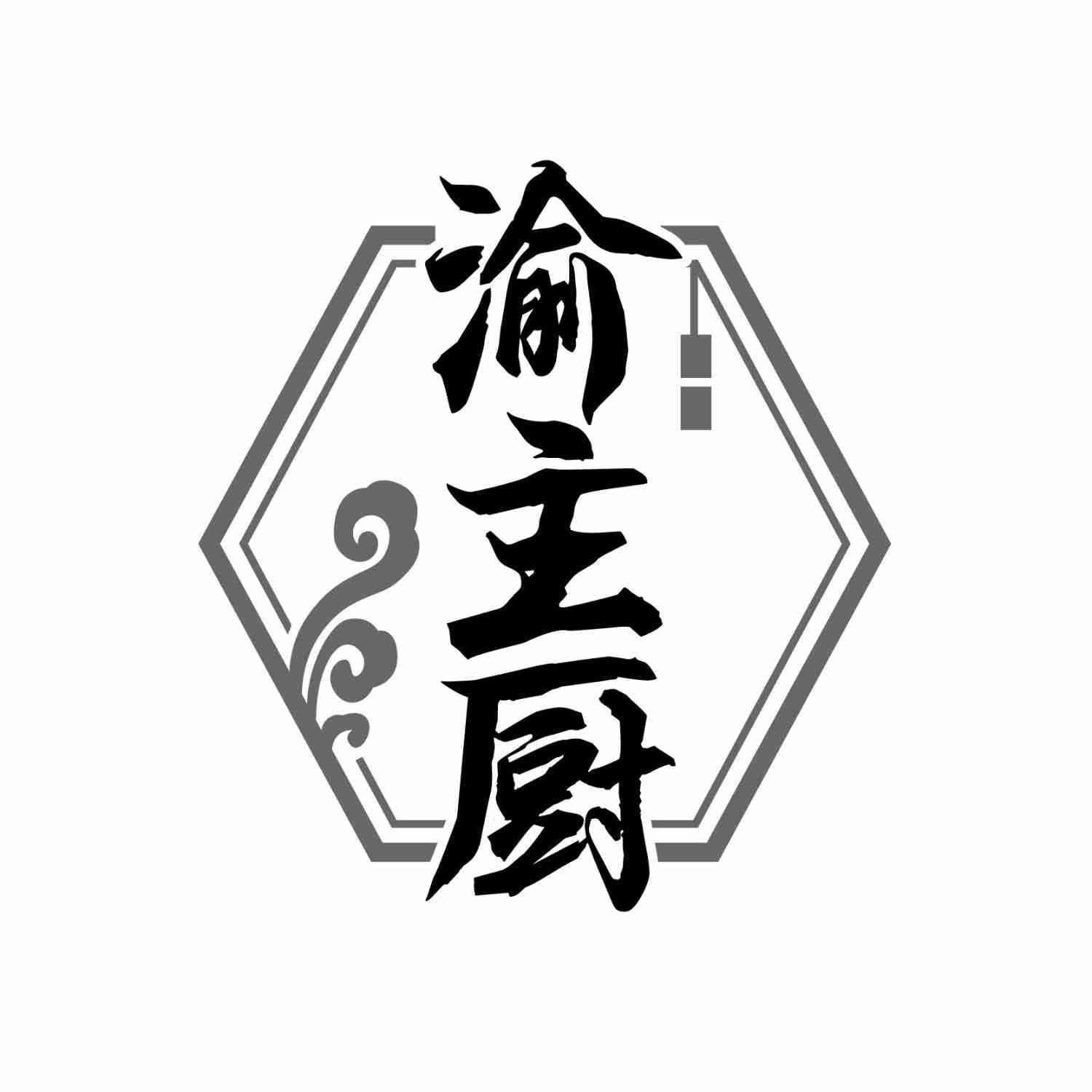 渝主厨