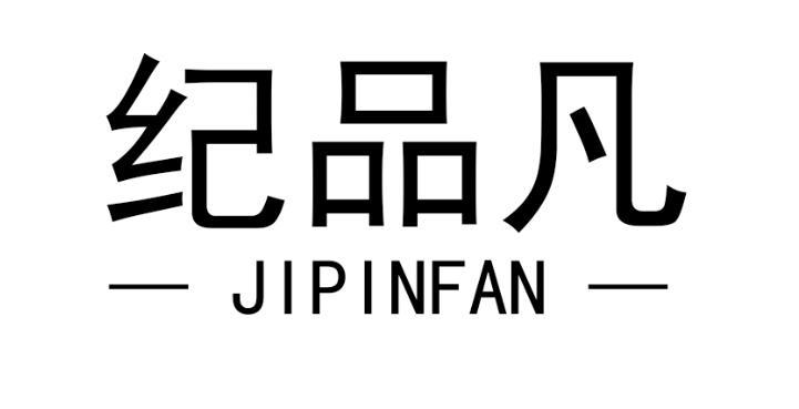纪品凡