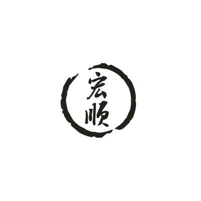 宏顺