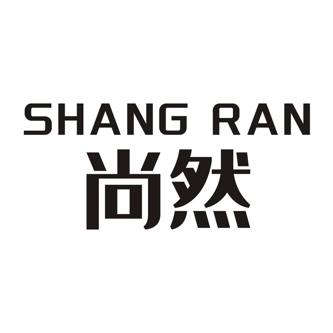 尚然
