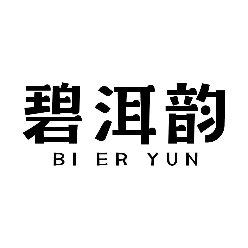 碧洱韵