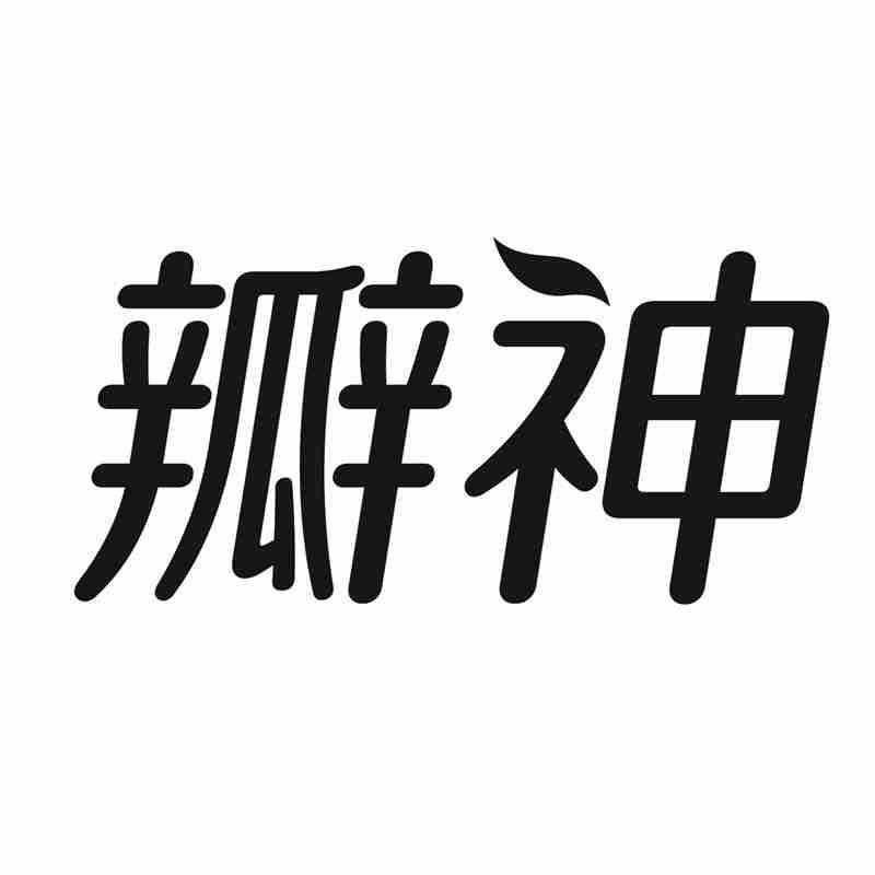 瓣神