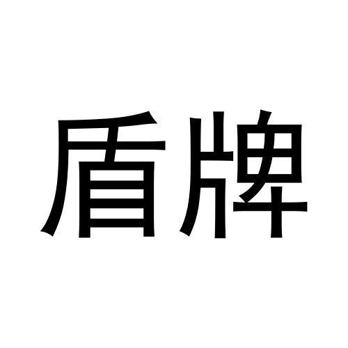 盾牌