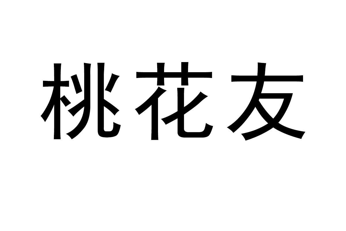 桃花友
