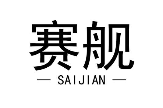 赛舰