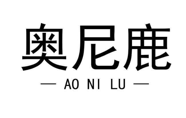 奥尼鹿