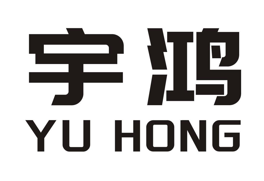 宇鸿