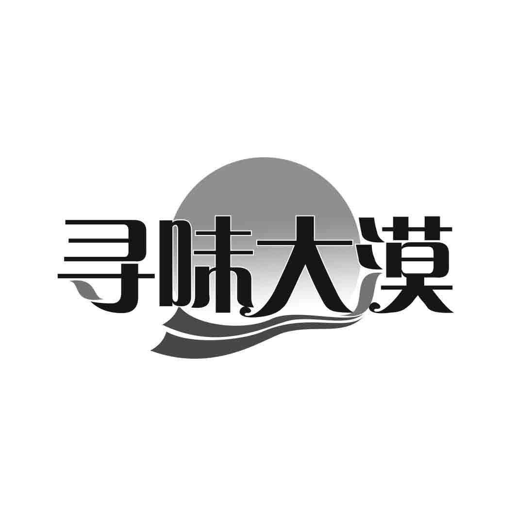 寻味大漠  