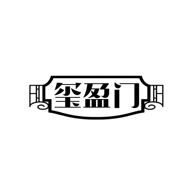 玺盈门