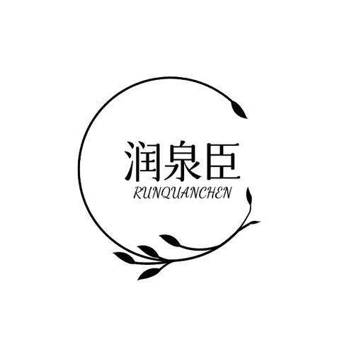 润泉臣