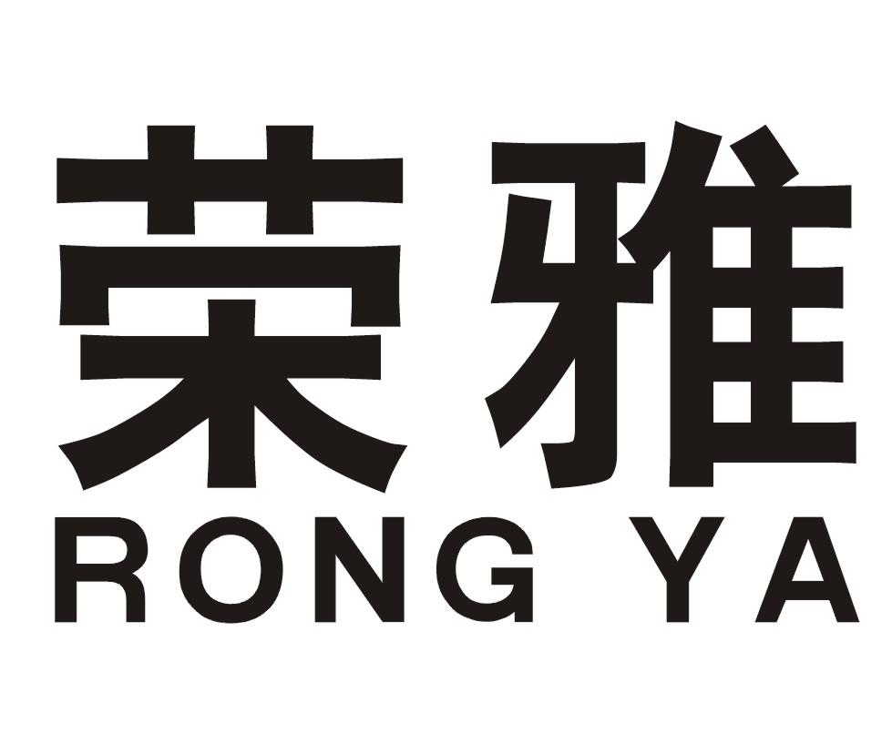 荣雅
