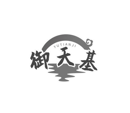 御天基