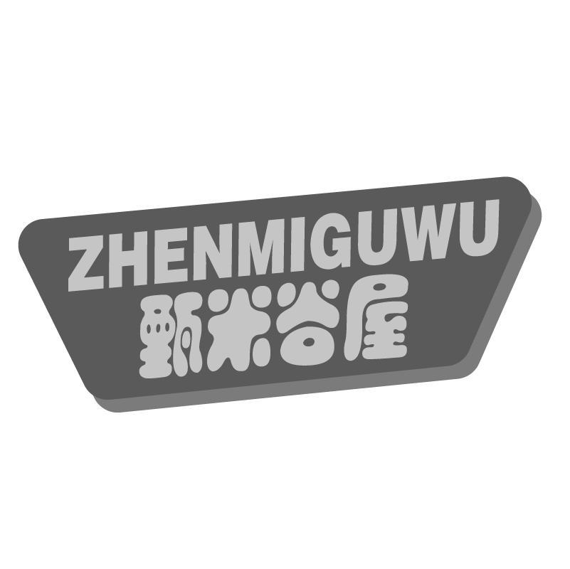 甄米谷屋
