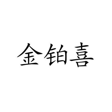 金铂喜
