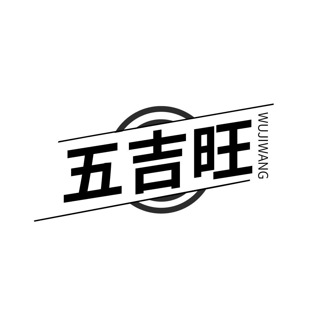 五吉旺
