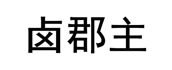 卤郡主