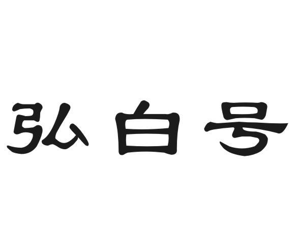 弘白号