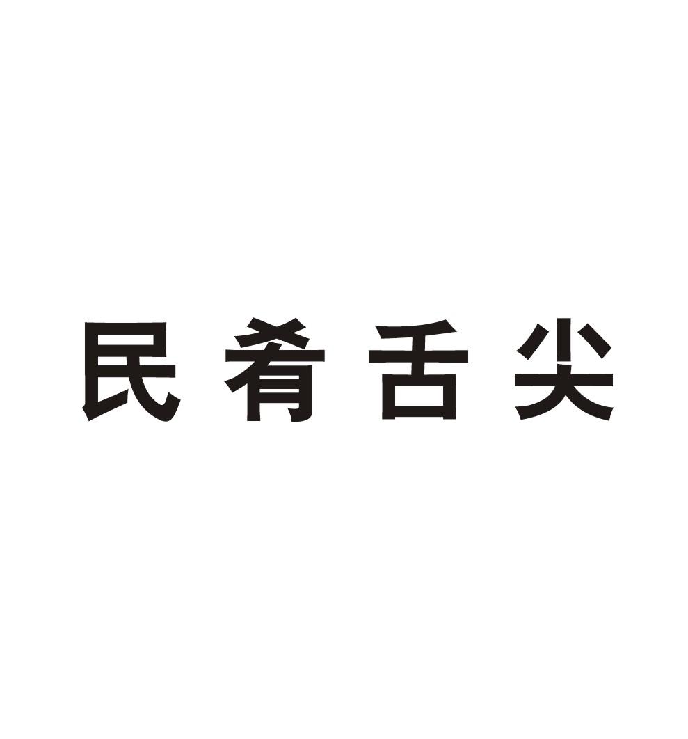 民肴舌尖