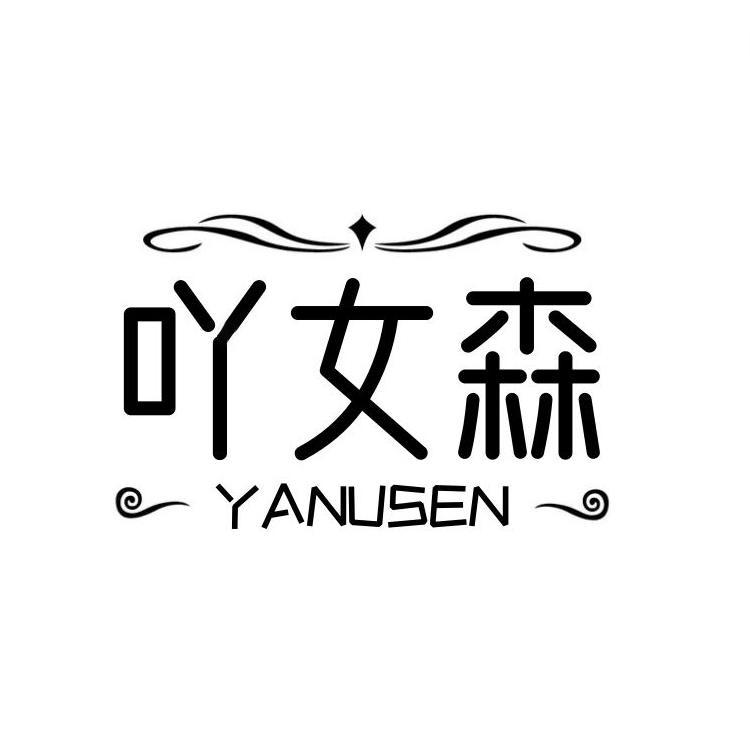  吖女森 YANUSEN