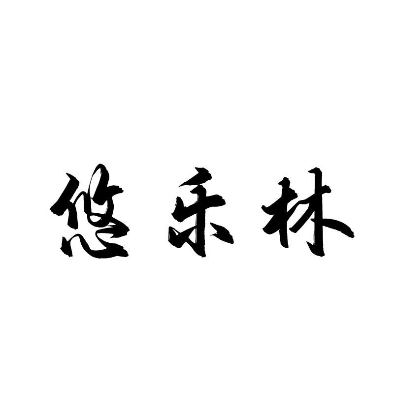 悠乐林