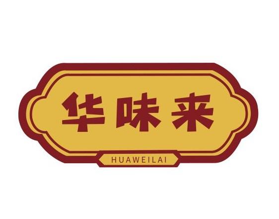 华味来