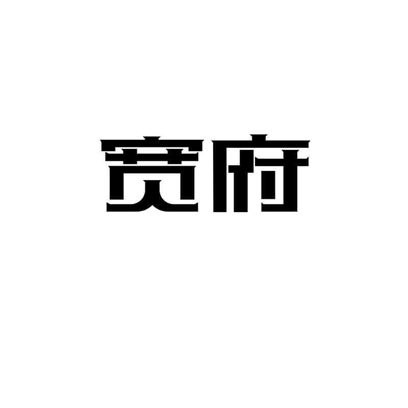  宽府
