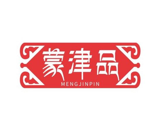 蒙津品