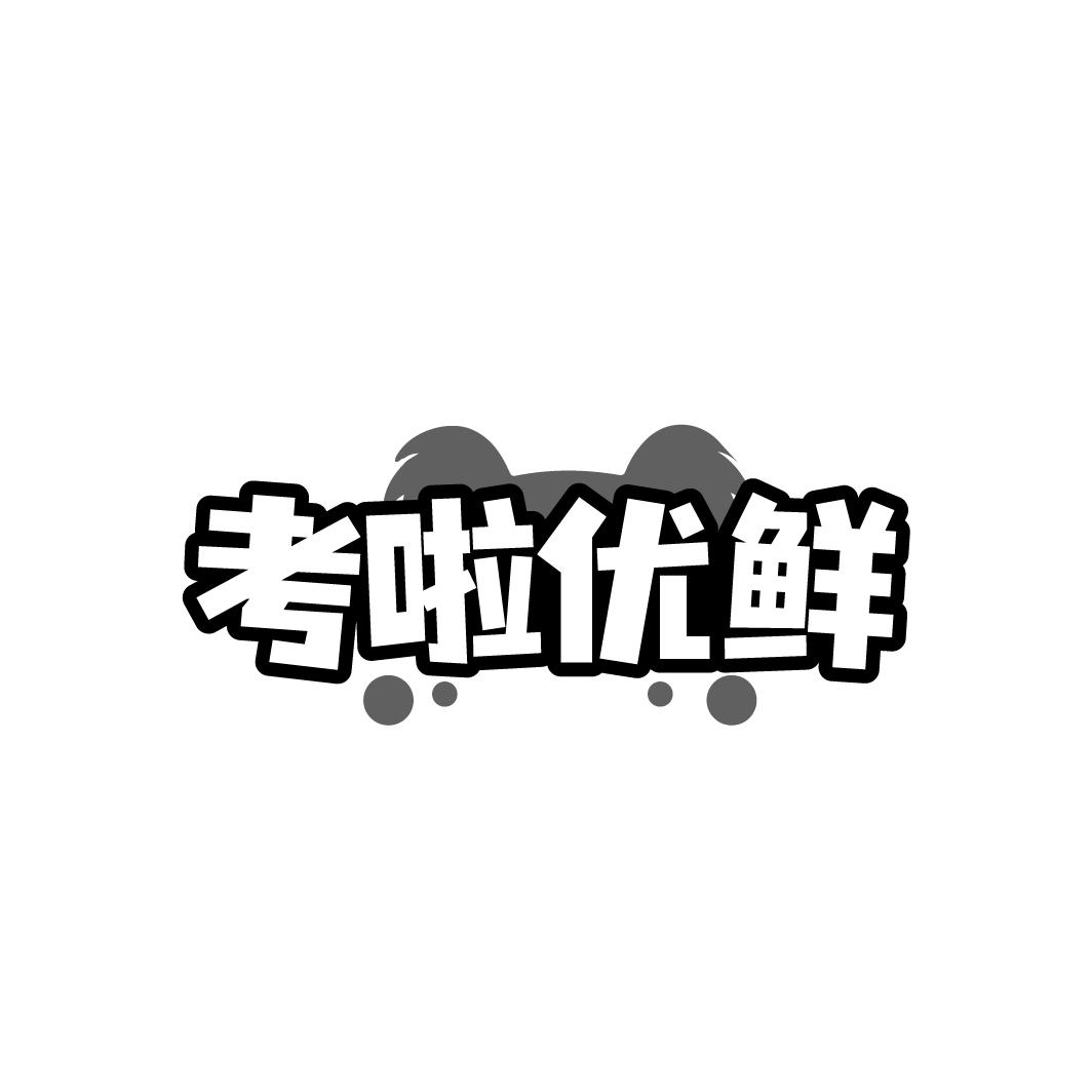 考啦优鲜
