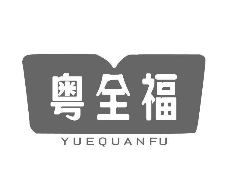 粤全福