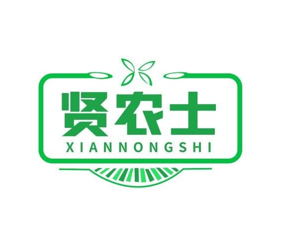 贤农士