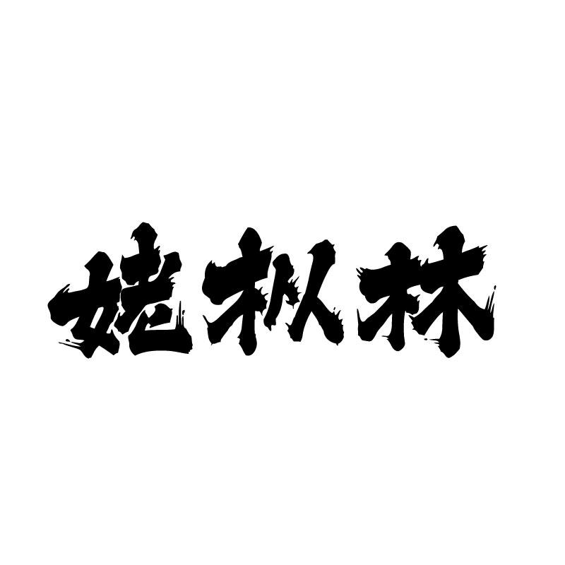 姥枞林