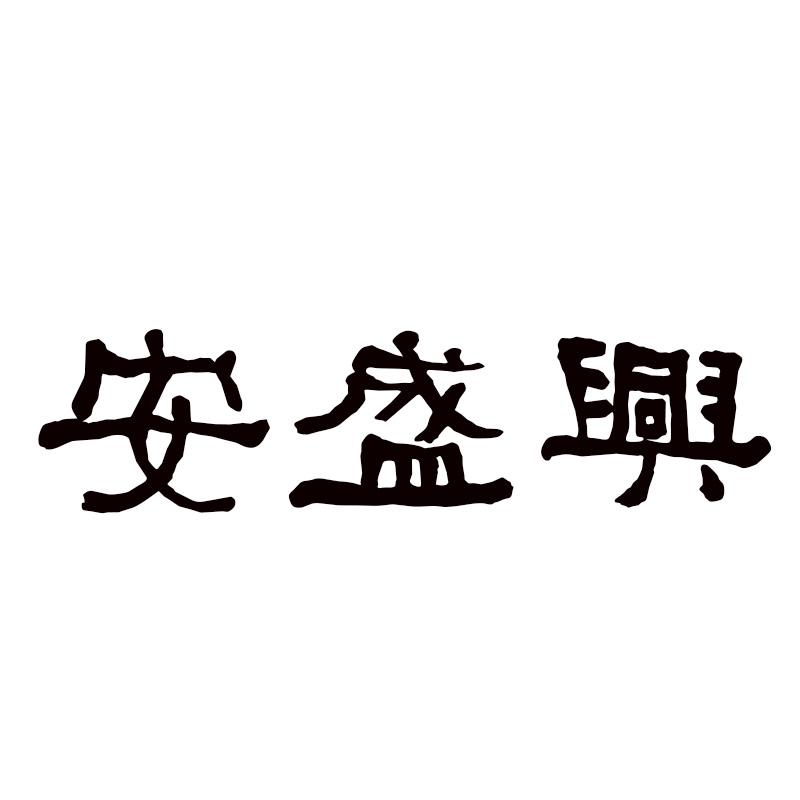 安盛兴